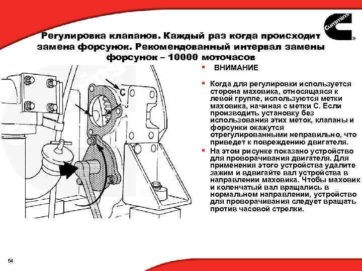 Регулировка клапанов. Каждый раз когда происходит замена форсунок. Рекомендованный интервал замены форсунок – 10000
