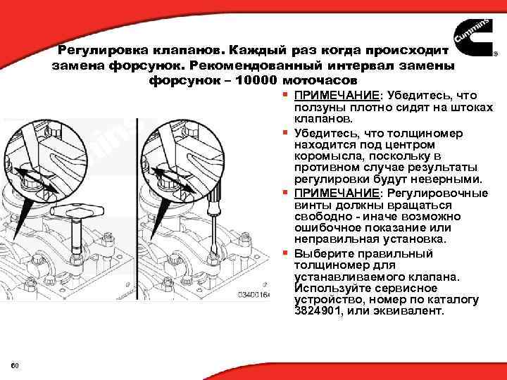 Регулировка клапанов. Каждый раз когда происходит замена форсунок. Рекомендованный интервал замены форсунок – 10000