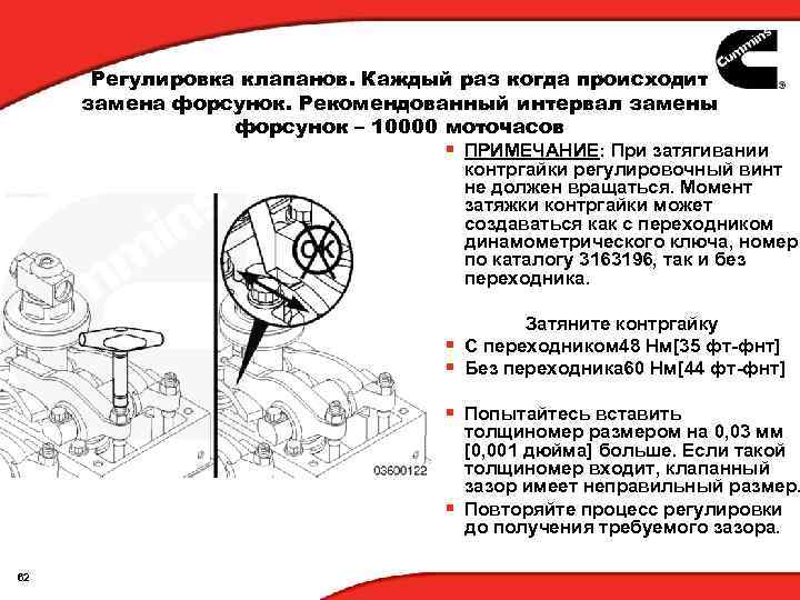 Регулировка клапанов. Каждый раз когда происходит замена форсунок. Рекомендованный интервал замены форсунок – 10000