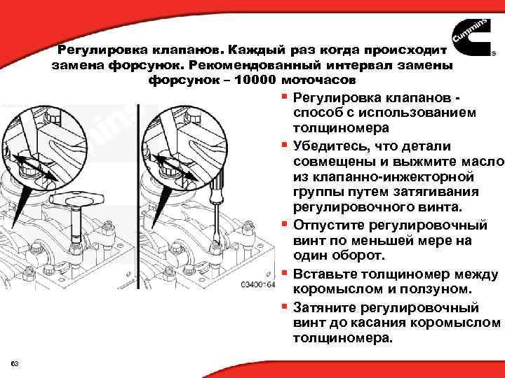 Регулировка клапанов. Каждый раз когда происходит замена форсунок. Рекомендованный интервал замены форсунок – 10000