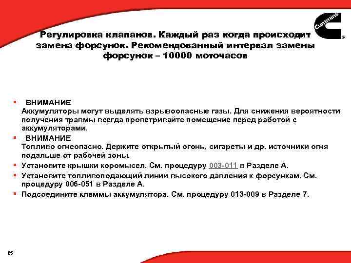 Регулировка клапанов. Каждый раз когда происходит замена форсунок. Рекомендованный интервал замены форсунок – 10000