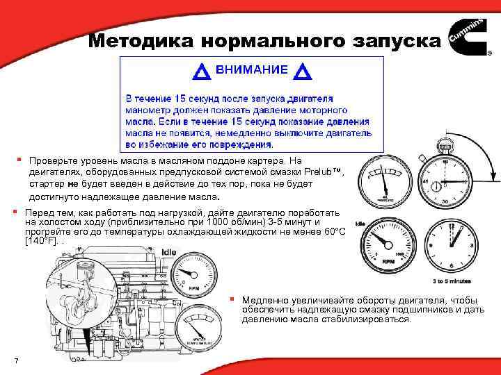 Методика нормального запуска § Проверьте уровень масла в масляном поддоне картера. На двигателях, оборудованных