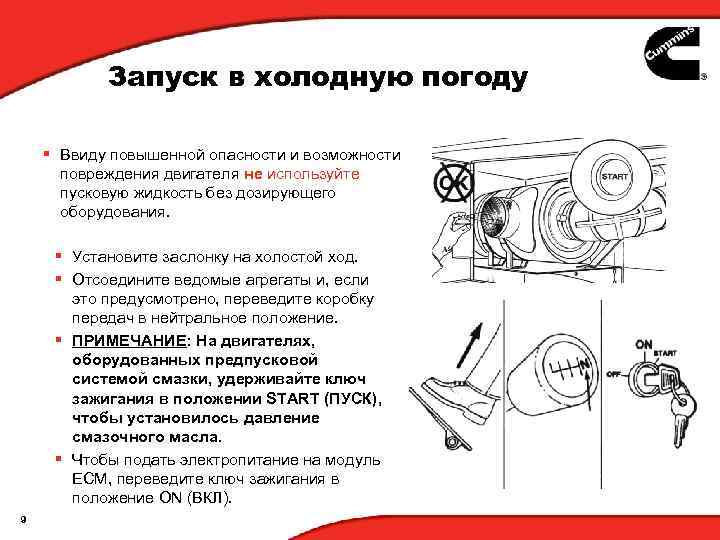 Запуск в холодную погоду § Ввиду повышенной опасности и возможности повреждения двигателя не используйте
