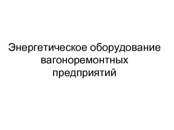 Энергетическое оборудование вагоноремонтных предприятий 