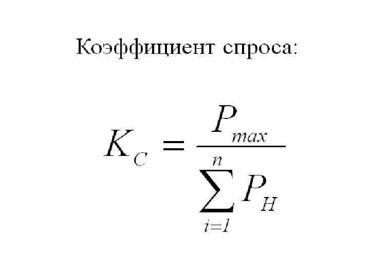 Коэффициент спроса 1. Метод коэффициента спроса. Коэф спроса. Коэффициент спроса формула.