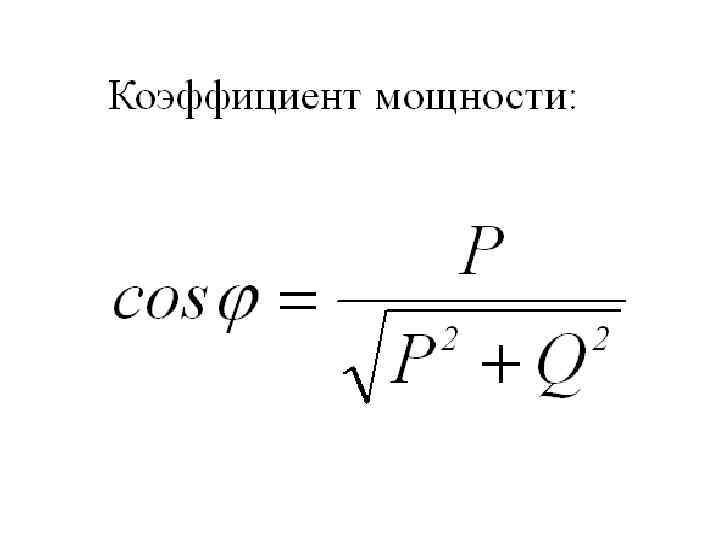 Коэффициент мощности