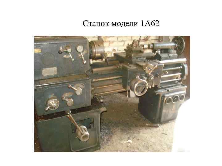 Станок модели 1 А 62 
