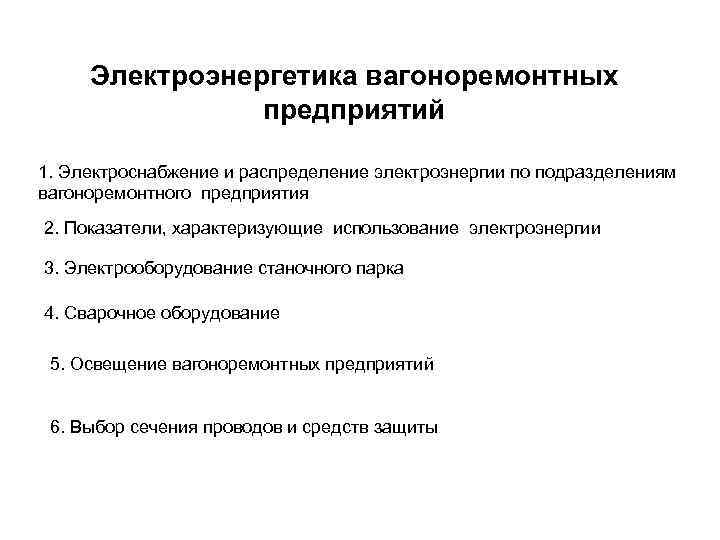 Электроэнергетика вагоноремонтных предприятий 1. Электроснабжение и распределение электроэнергии по подразделениям вагоноремонтного предприятия 2. Показатели,