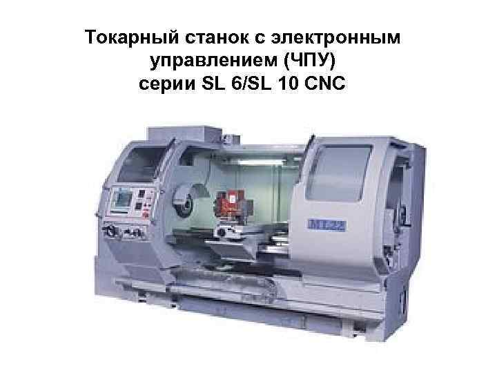 Токарный станок с электронным управлением (ЧПУ) серии SL 6/SL 10 CNC 