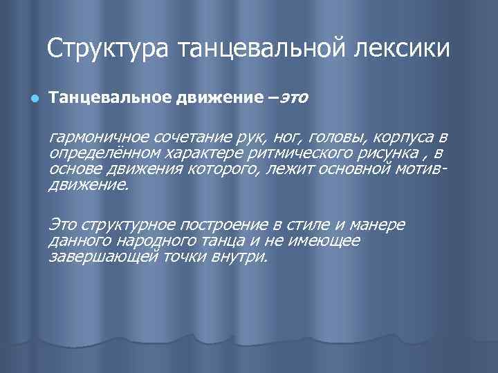 Структура танцевальной лексики l Танцевальное движение –это гармоничное сочетание рук, ног, головы, корпуса в