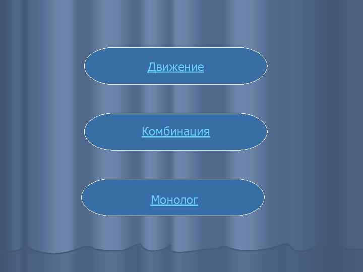 Движение Комбинация Монолог 