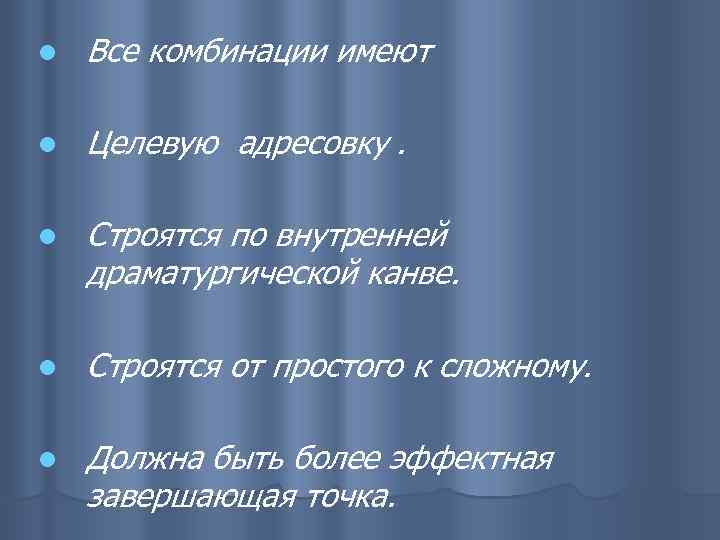 l Все комбинации имеют l Целевую адресовку. l Строятся по внутренней драматургической канве. l