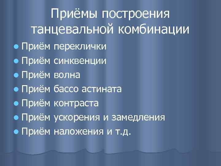 Прием построения. Приемы построения. Принципы построения танцевальных комбинаций. Приемы построения танрца. Приемы построения заголовков.