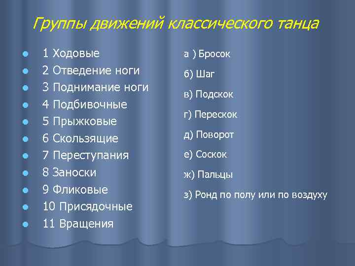 Группы движений классического танца l l l 1 Ходовые 2 Отведение ноги 3 Поднимание