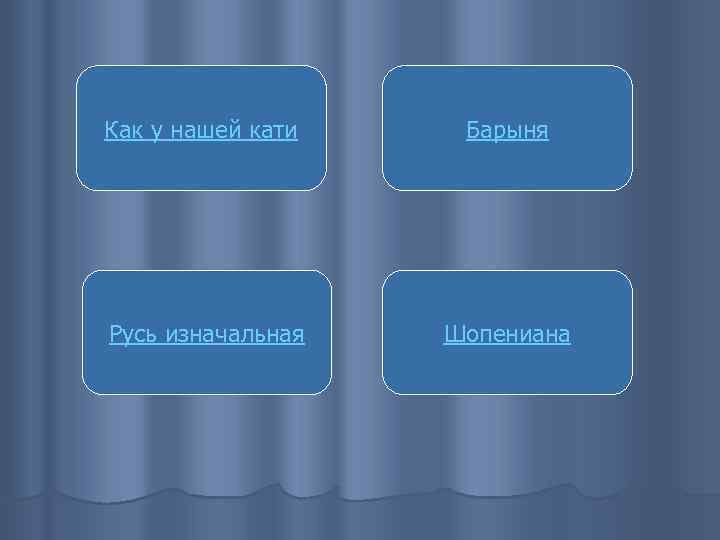 Как у нашей кати Барыня Русь изначальная Шопениана 