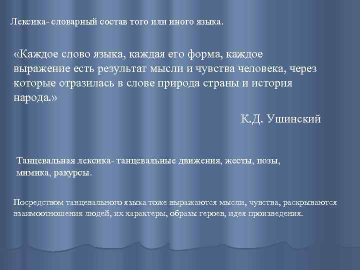 Лексика- словарный состав того или иного языка. «Каждое слово языка, каждая его форма, каждое