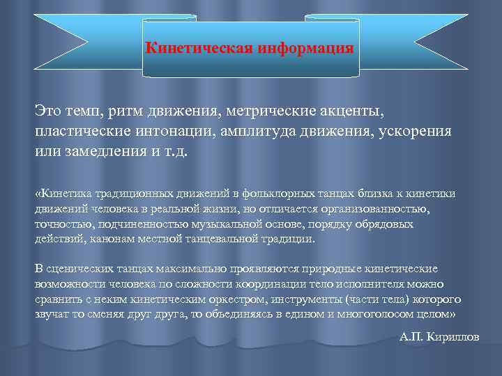 Кинетическая информация Это темп, ритм движения, метрические акценты, пластические интонации, амплитуда движения, ускорения или