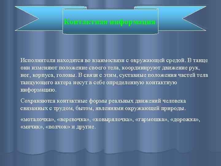 Контактная информация Исполнители находятся во взаимосвязи с окружающей средой. В танце они изменяют положение