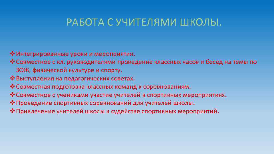 РАБОТА С УЧИТЕЛЯМИ ШКОЛЫ. v. Интегрированные уроки и мероприятия. v. Совместное с кл. руководителями