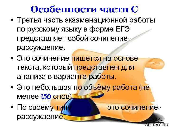 Особенности части С • Третья часть экзаменационной работы по русскому языку в форме ЕГЭ