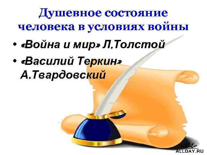 Душевное состояние человека в условиях войны • «Война и мир» Л. Толстой • «Василий