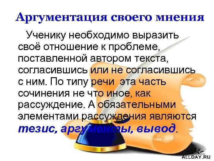 Аргументация своего мнения Ученику необходимо выразить своё отношение к проблеме, поставленной автором текста, согласившись