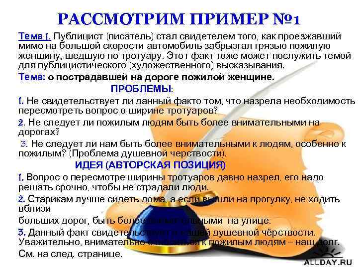 РАССМОТРИМ ПРИМЕР № 1 Тема 1. Публицист (писатель) стал свидетелем того, как проезжавший мимо