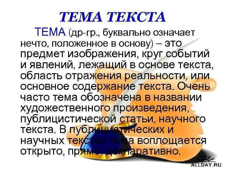 ТЕМА ТЕКСТА ТЕМА (др-гр. , буквально означает нечто, положенное в основу) – это предмет