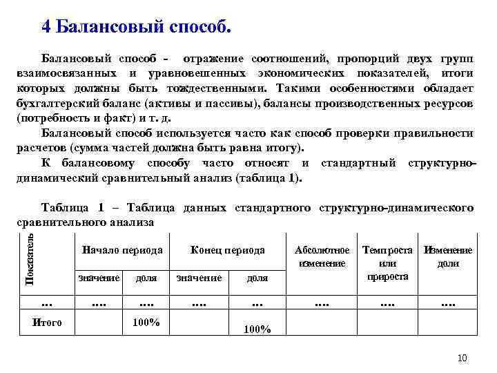 4 Балансовый способ - отражение соотношений, пропорций двух групп взаимосвязанных и уравновешенных экономических показателей,