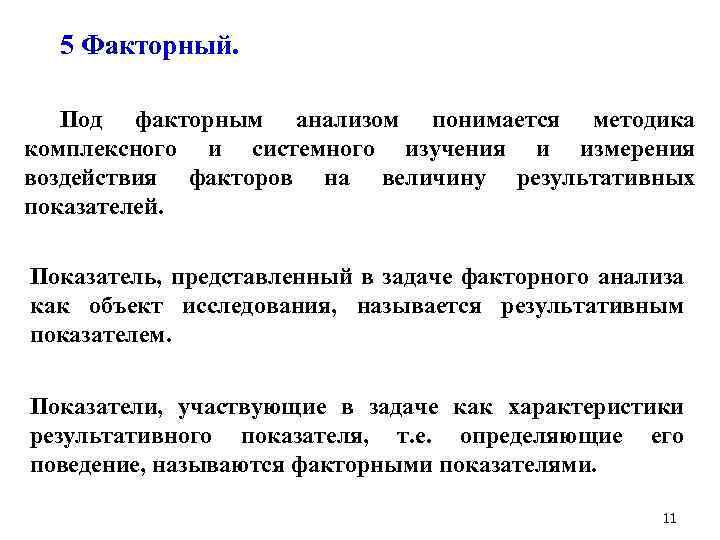 5 Факторный. Под факторным анализом понимается методика комплексного и системного изучения и измерения воздействия