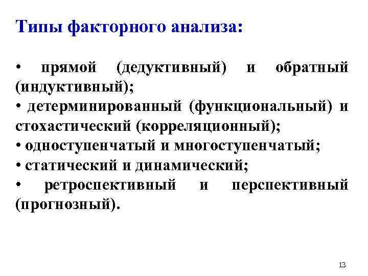 Типы факторного анализа: • прямой (дедуктивный) и обратный (индуктивный); • детерминированный (функциональный) и стохастический