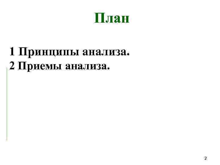 План 1 Принципы анализа. 2 Приемы анализа. 2 