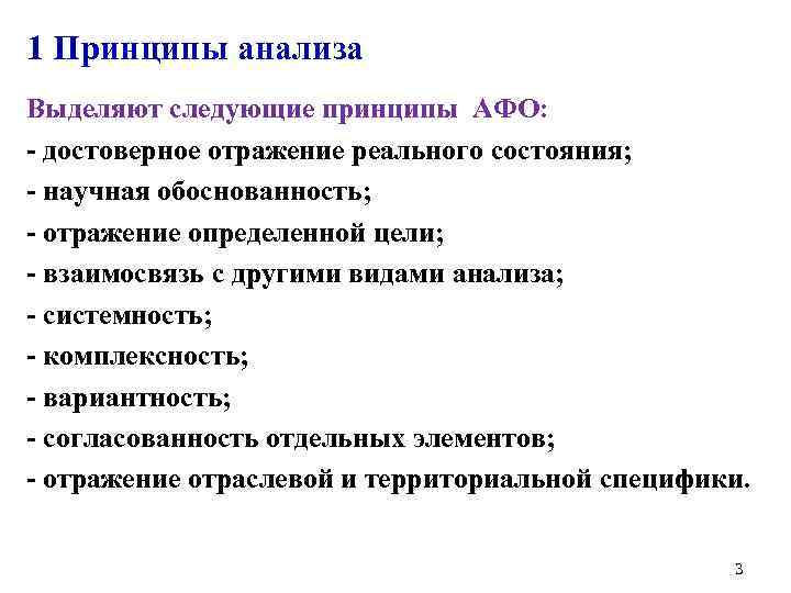 1 Принципы анализа Выделяют следующие принципы АФО: - достоверное отражение реального состояния; - научная