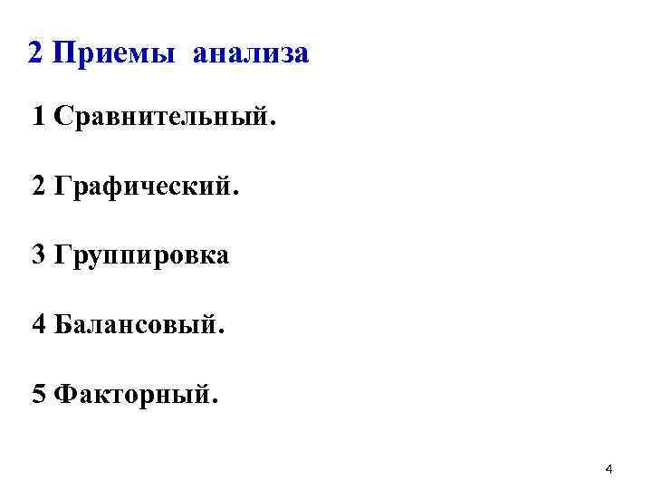 2 Приемы анализа 1 Сравнительный. 2 Графический. 3 Группировка 4 Балансовый. 5 Факторный. 4