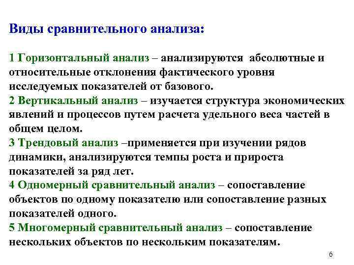 Виды сравнительного анализа: 1 Горизонтальный анализ – анализируются абсолютные и относительные отклонения фактического уровня