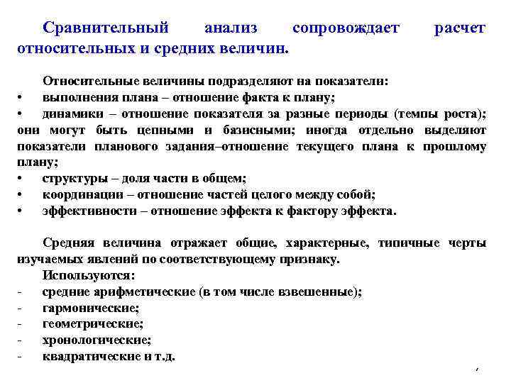 Сравнительный анализ сопровождает относительных и средних величин. расчет Относительные величины подразделяют на показатели: •