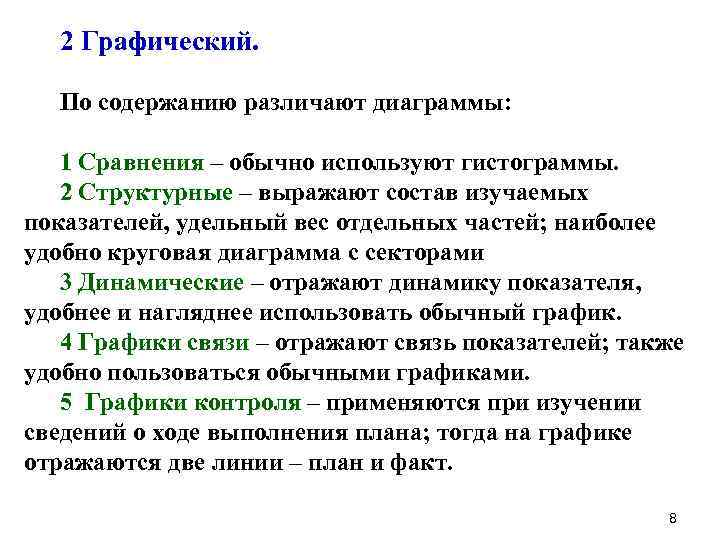 2 Графический. По содержанию различают диаграммы: 1 Сравнения – обычно используют гистограммы. 2 Структурные