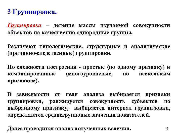 3 Группировка – деление массы изучаемой совокупности объектов на качественно однородные группы. Различают типологические,