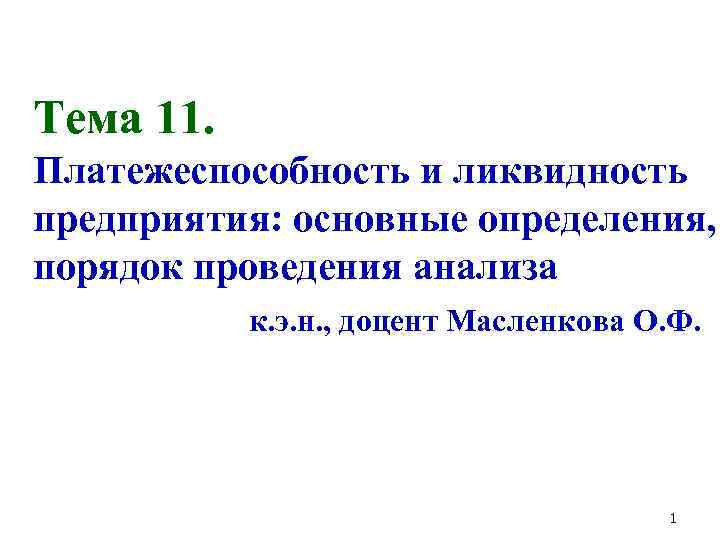 Тема 11. Платежеспособность и ликвидность предприятия: основные определения, порядок проведения анализа к. э. н.