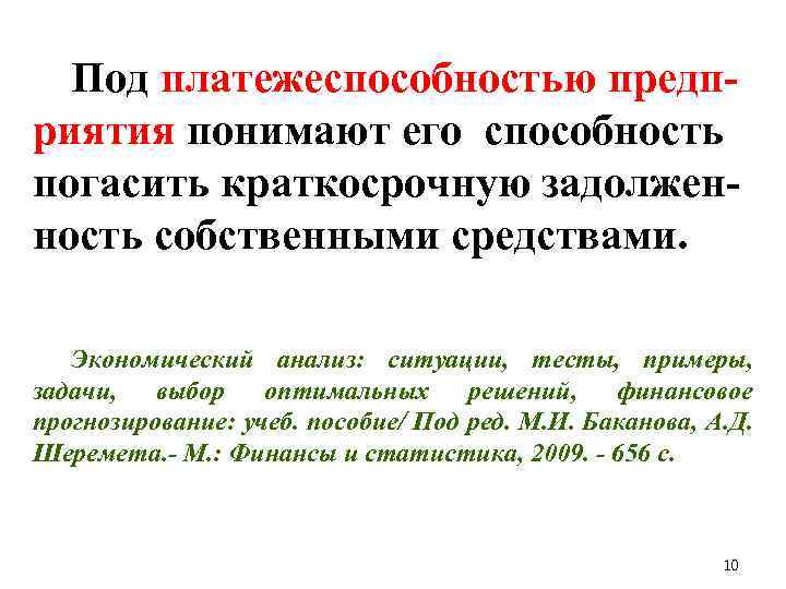 Под платежеспособностью предприятия понимают его способность погасить краткосрочную задолженность собственными средствами. Экономический анализ: ситуации,