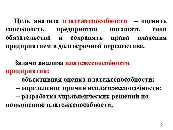 Цель анализа платежеспособности – оценить способность предприятия погашать свои обязательства и сохранять права владения