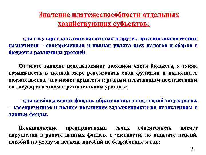 Значение платежеспособности отдельных хозяйствующих субъектов: – для государства в лице налоговых и других органов