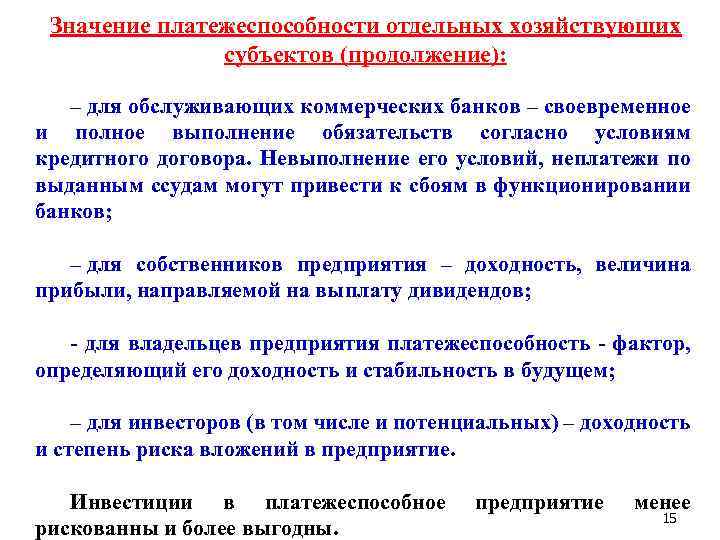Значение платежеспособности отдельных хозяйствующих субъектов (продолжение): – для обслуживающих коммерческих банков – своевременное и