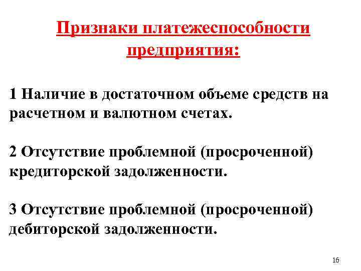 Признаки платежеспособности предприятия: 1 Наличие в достаточном объеме средств на расчетном и валютном счетах.
