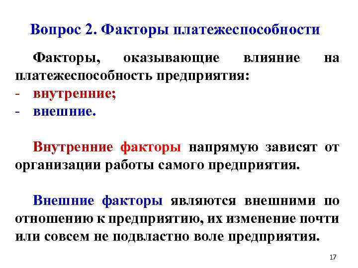 Вопрос 2. Факторы платежеспособности Факторы, оказывающие влияние платежеспособность предприятия: - внутренние; - внешние. на