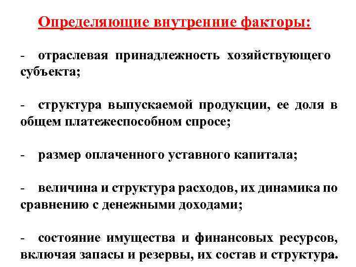 Определяющие внутренние факторы: - отраслевая принадлежность хозяйствующего субъекта; - структура выпускаемой продукции, ее доля