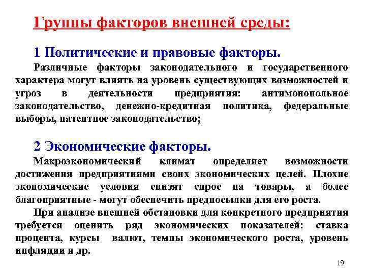 Группы факторов внешней среды: 1 Политические и правовые факторы. Различные факторы законодательного и государственного