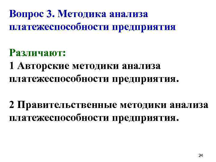 Вопрос 3. Методика анализа платежеспособности предприятия Различают: 1 Авторские методики анализа платежеспособности предприятия. 2