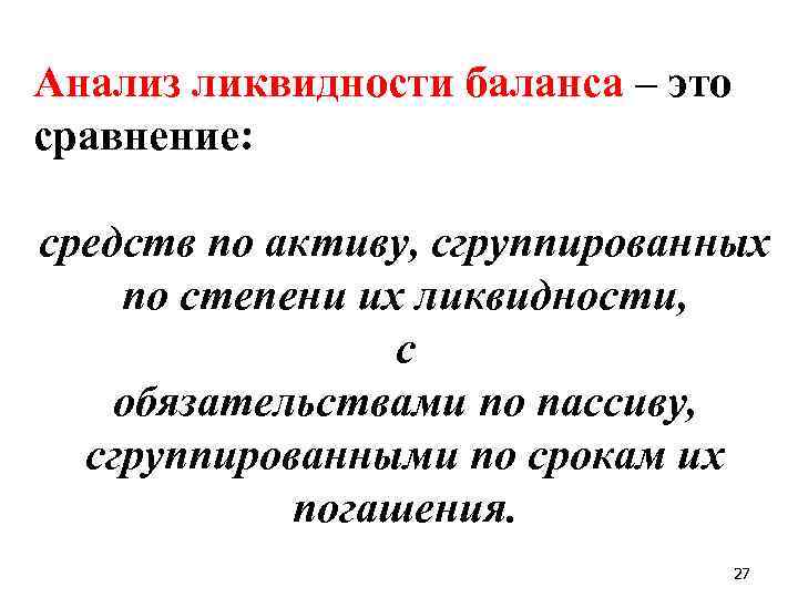 Анализ ликвидности баланса – это сравнение: средств по активу, сгруппированных по степени их ликвидности,