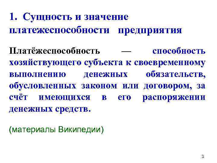 1. Сущность и значение платежеспособности предприятия Платёжеспособность — способность хозяйствующего субъекта к своевременному выполнению